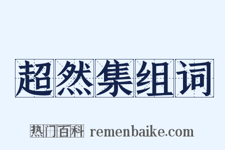 超然集组词是什么意思的图片